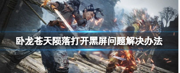 臥龍蒼天隕落進(jìn)游戲黑屏怎么辦？