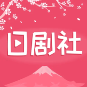 日劇社