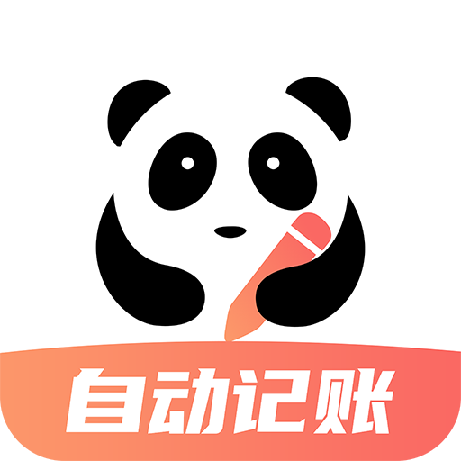 熊貓記賬