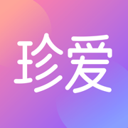 珍愛