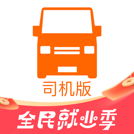 貨拉拉司機(jī)版