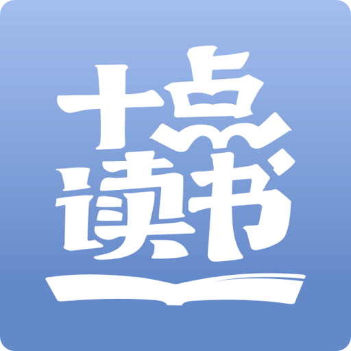 十點讀書