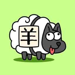 羊了個羊