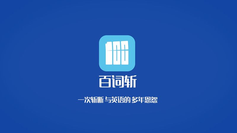 免費(fèi)學(xué)英語(yǔ)零基礎(chǔ)自學(xué)app