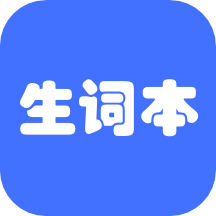 生詞本