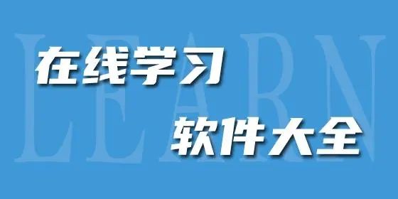 手機(jī)在線學(xué)習(xí)軟件推薦