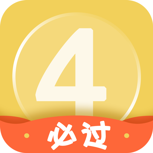 英語四級君