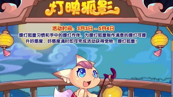 洛克王國(guó)燈映狐影活動(dòng)攻略