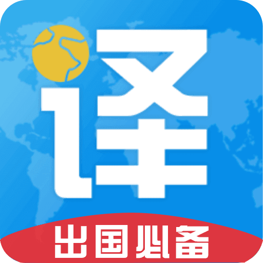 出國翻譯君