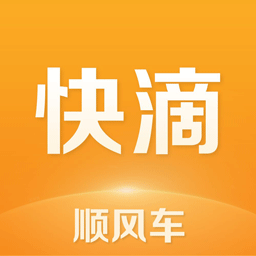 快滴順風(fēng)車