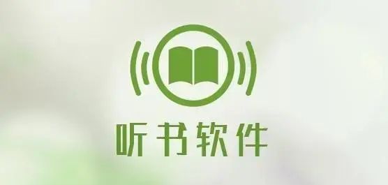 最全永久免費聽書小說軟件