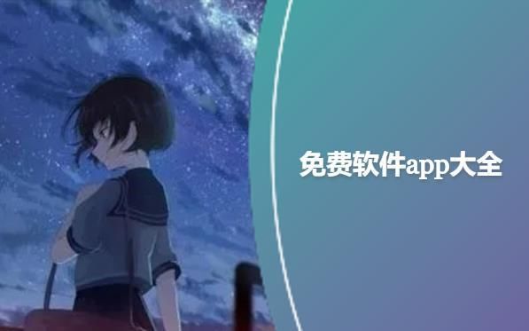 免費軟件app推薦