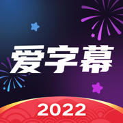 愛字幕