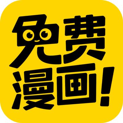 免費漫畫神器