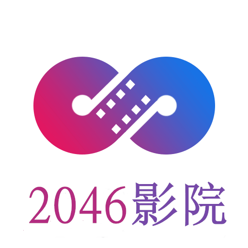 2046神馬影院免費版