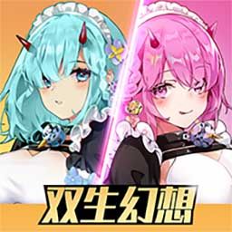 雙生幻想
