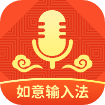 如意輸入法