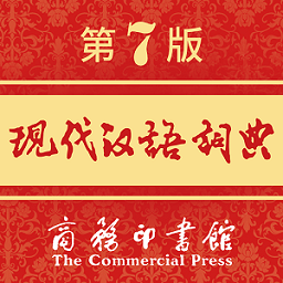 現代漢語詞典