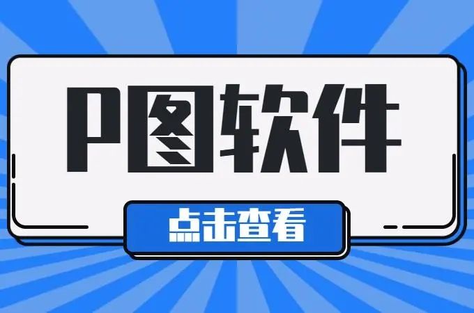 免費p圖軟件手機版