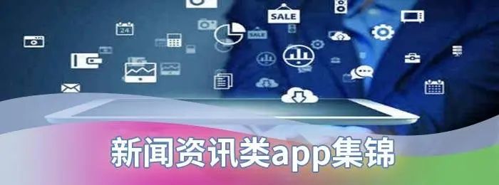 最全的新聞資訊app合集