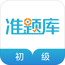 初級會計職稱準(zhǔn)題庫