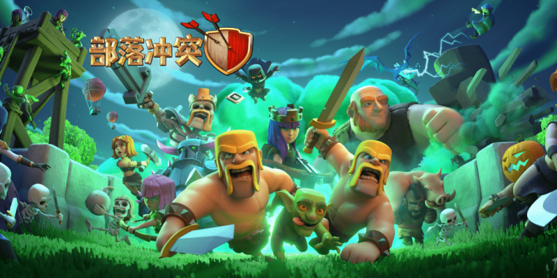 部落沖突所有版本大全