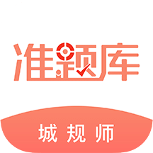 城鄉(xiāng)規(guī)劃師準(zhǔn)題庫