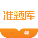 一級建造師準(zhǔn)題庫