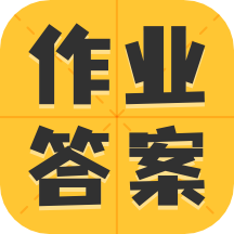 作業答案大全集