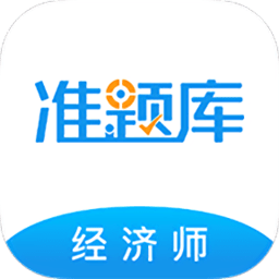經(jīng)濟師準(zhǔn)題庫