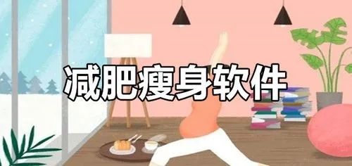 適合女生減肥的軟件推薦