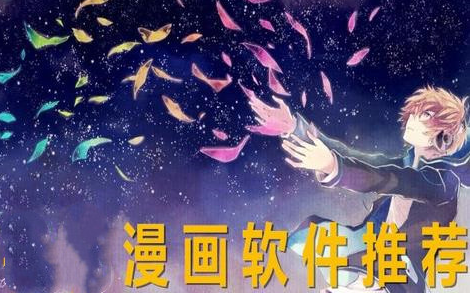 免費高清漫畫軟件有哪些？