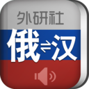 外研社現(xiàn)代俄漢漢俄詞典