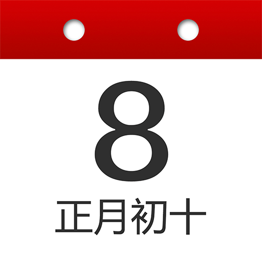 子午萬年歷