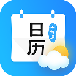 日歷天氣通