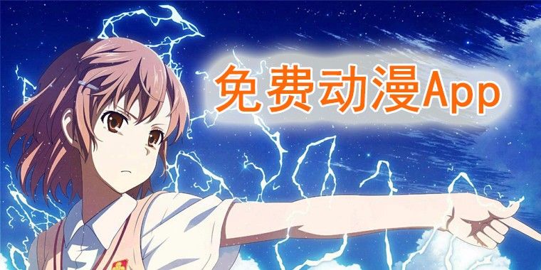 可以看動漫的app推薦