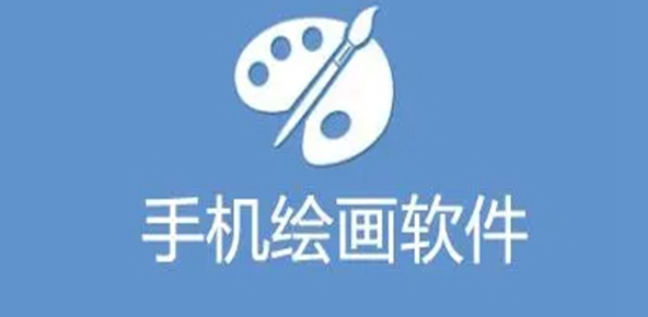 手機畫畫軟件app免費