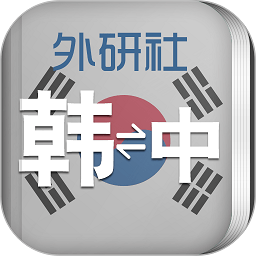 外研社現代韓中中韓詞典