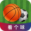 看個(gè)球