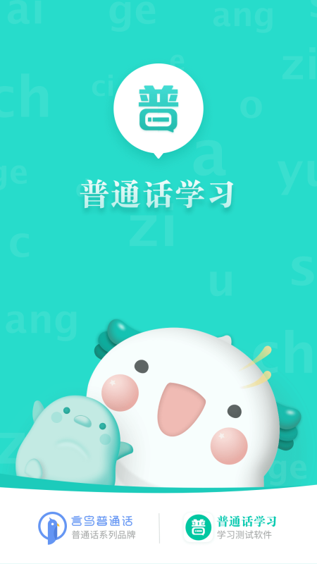 普通話學習