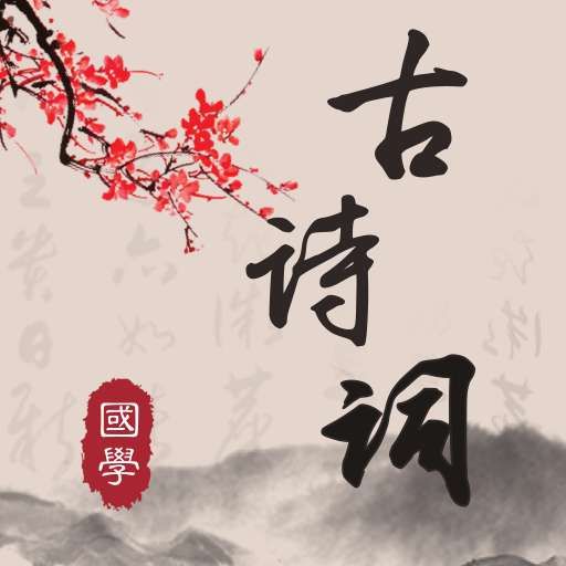 古詩詞典讀