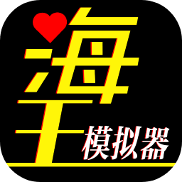 海王模擬器