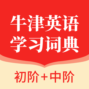 牛津英語學習詞典