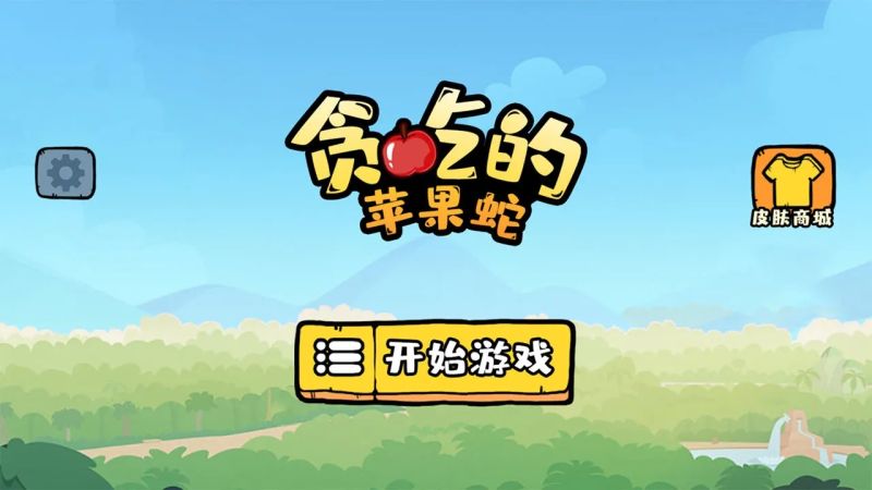 貪吃的蘋果蛇