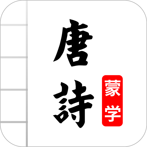 唐詩三百首圖文