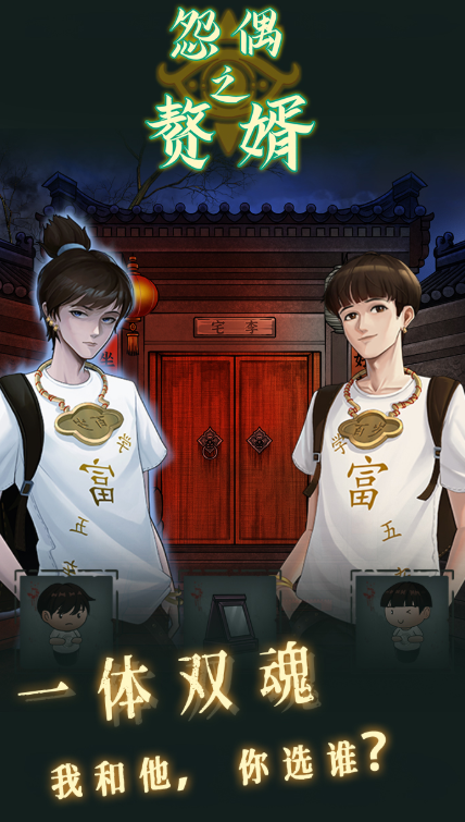 怨偶之贅婿