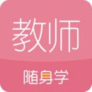 教師資格證隨身學(xué)