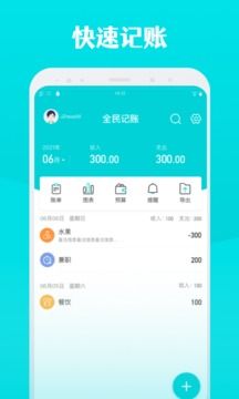 全民記賬