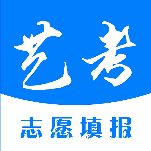 藝考志愿填報