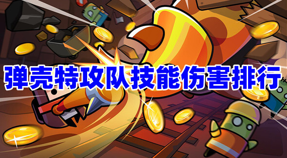 彈殼特攻隊技能傷害排名